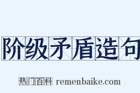 阶级矛盾造句是什么意思的图片